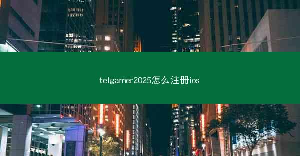telgamer2025怎么注册ios