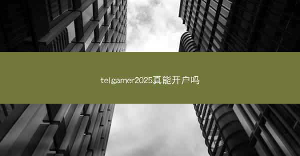 telgamer2025真能开户吗