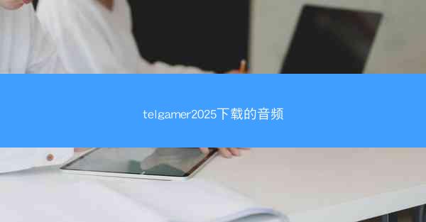 telgamer2025下载的音频