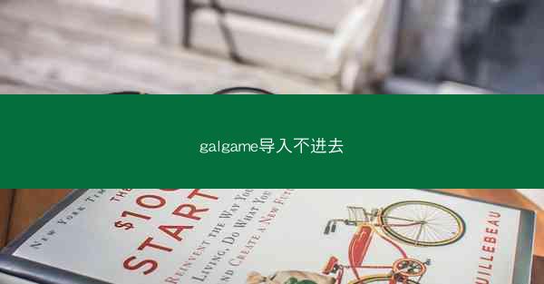 galgame导入不进去