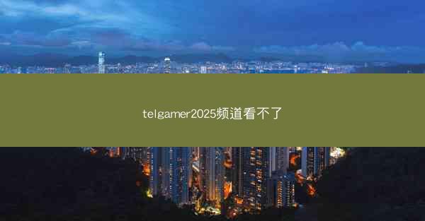 telgamer2025频道看不了