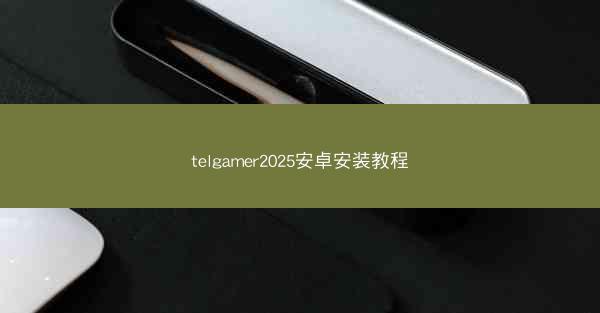 telgamer2025安卓安装教程