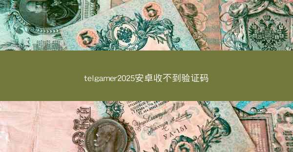 telgamer2025安卓收不到验证码