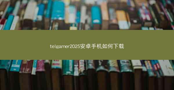 telgamer2025安卓手机如何下载