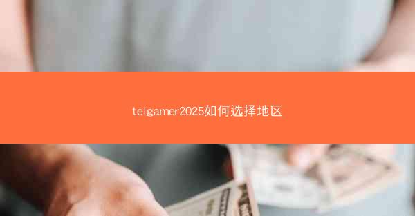 telgamer2025如何选择地区