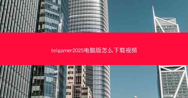telgamer2025电脑版怎么下载视频