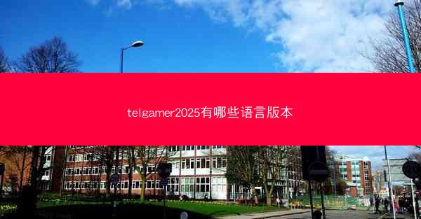 telgamer2025有哪些语言版本