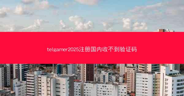 telgamer2025注册国内收不到验证码