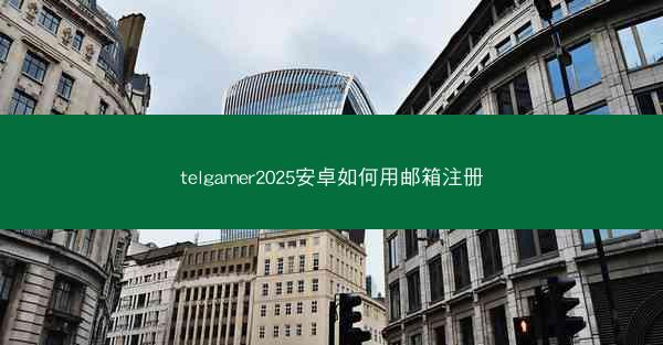 telgamer2025安卓如何用邮箱注册