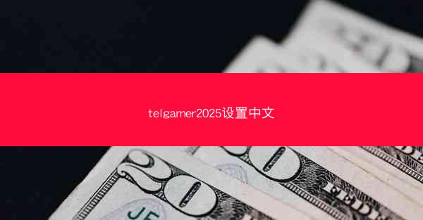 telgamer2025设置中文