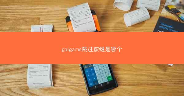 galgame跳过按键是哪个