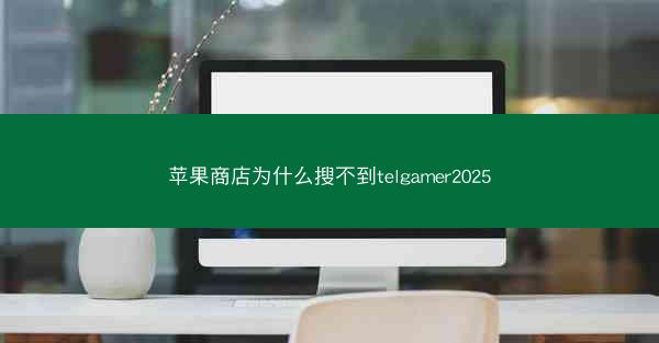 苹果商店为什么搜不到telgamer2025