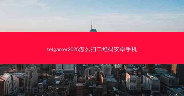 telgamer2025怎么扫二维码安卓手机