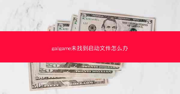 galgame未找到启动文件怎么办
