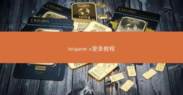 telgame x登录教程
