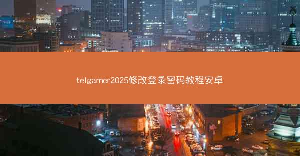 telgamer2025修改登录密码教程安卓