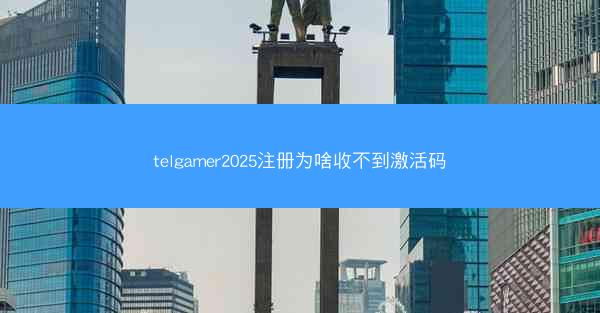 telgamer2025注册为啥收不到激活码