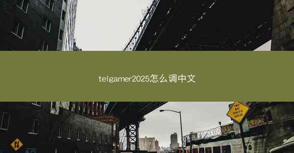 telgamer2025怎么调中文
