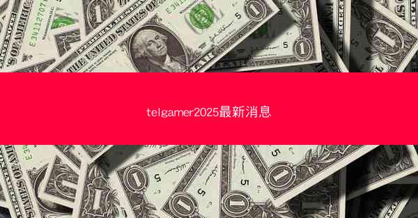 telgamer2025最新消息