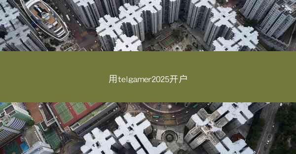 用telgamer2025开户