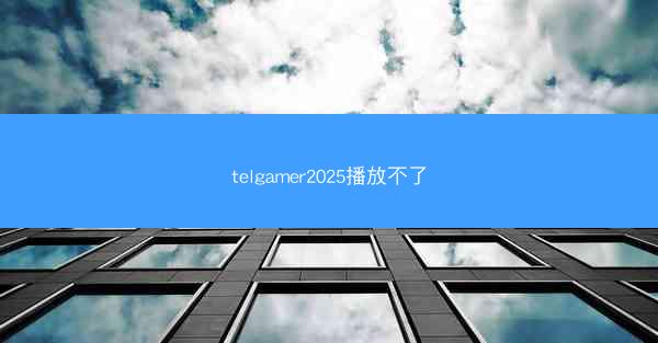 telgamer2025播放不了