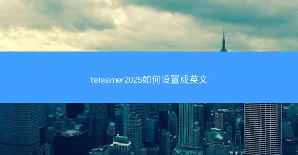 telgamer2025如何设置成英文