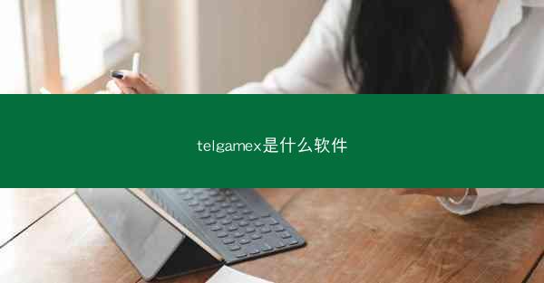 telgamex是什么软件