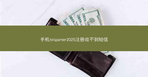 手机telgamer2025注册收不到短信