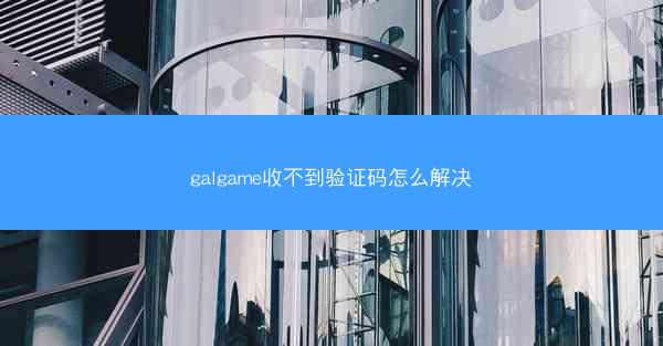 galgame收不到验证码怎么解决