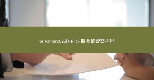 telgamer2025国内注册会被警察抓吗