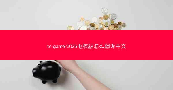 telgamer2025电脑版怎么翻译中文