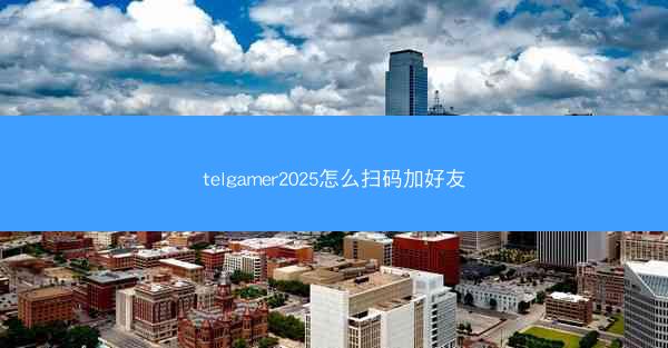 telgamer2025怎么扫码加好友