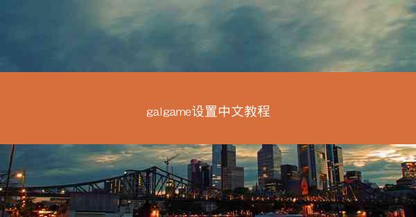 galgame设置中文教程