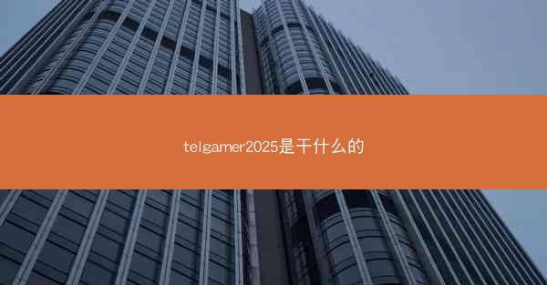 telgamer2025是干什么的