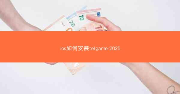 ios如何安装telgamer2025
