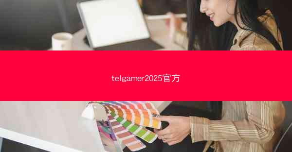 telgamer2025官方