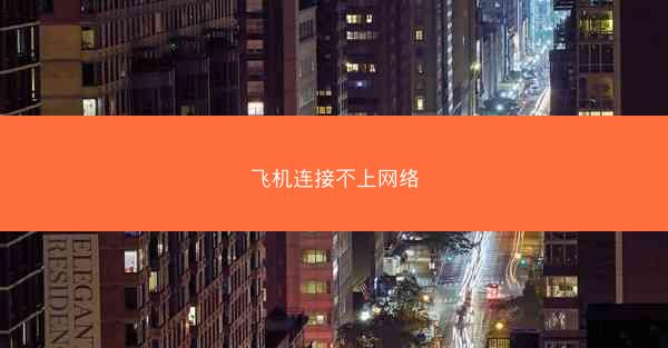 飞机连接不上网络