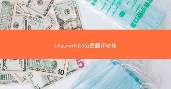 telgamer2025免费翻译软件