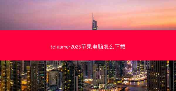 telgamer2025苹果电脑怎么下载
