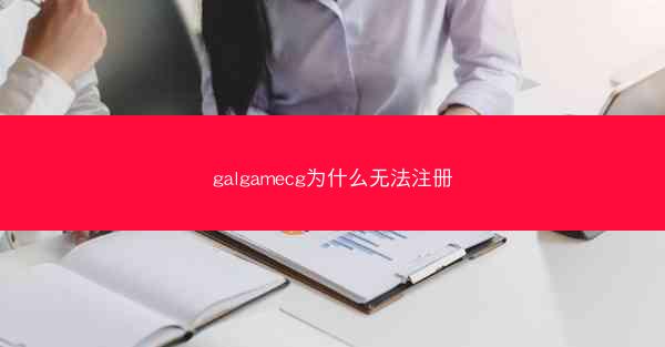 galgamecg为什么无法注册