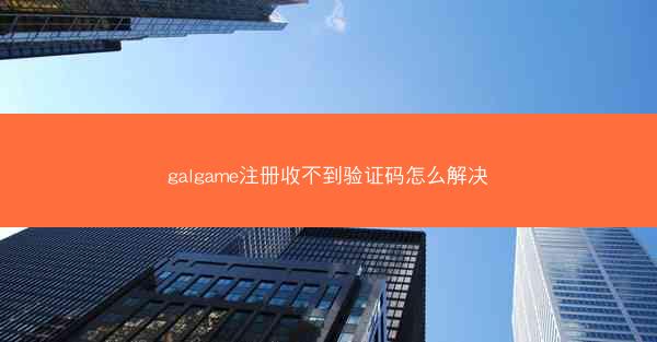 galgame注册收不到验证码怎么解决