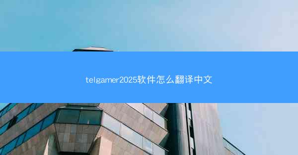 telgamer2025软件怎么翻译中文