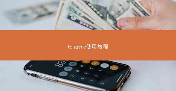 telgame使用教程