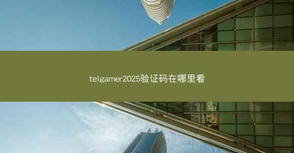 telgamer2025验证码在哪里看