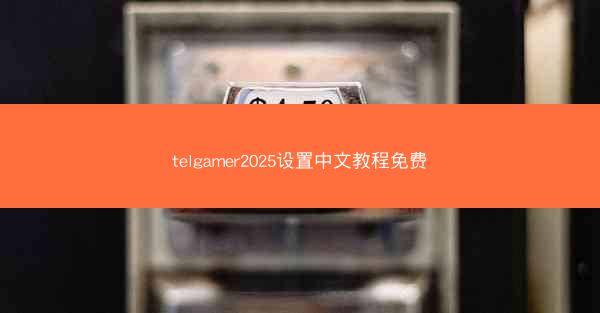 telgamer2025设置中文教程免费