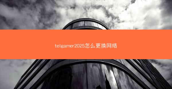 telgamer2025怎么更换网络
