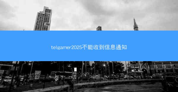 telgamer2025不能收到信息通知