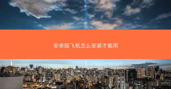 安卓版飞机怎么安装才能用