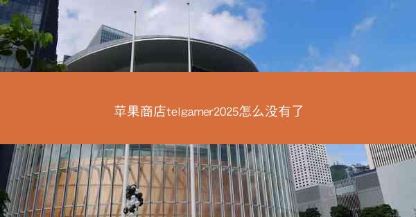 苹果商店telgamer2025怎么没有了