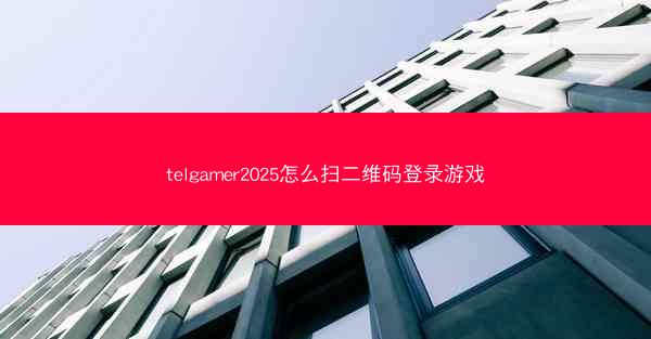 telgamer2025怎么扫二维码登录游戏